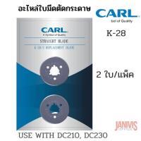 ราคา อะไหล่ใบมีดแท่นตัดกระดาษCARLเบอร์ K-28 ตัดตรง(2ใบ/แพ็ค)CARL K28 ROTARY STRAIGHT BLADE X 2 USE WITH DC210, DC230 (4662256326)