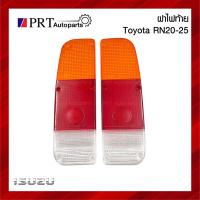 ราคา ฝาไฟท้าย TOYOTA RN20 RN25 โตโยต้า อาร์เอ็น20/25 (17996104052)