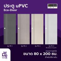 ราคา ประตู uPVC Eco-door ขนาด 80 x 200 ซม. แบบเจาะลูกบิด มี 4 รุ่น PE1, PE2, PE3, PE4 I แข็งแรง ทนทาน กันน้ำ กันปลวก (43322818487)