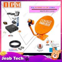 ราคา IPM ชุดจานดาวเทียม KU-BAND 35 CM. (ขาตรง) พร้อมหัว LNB + IPM UP HD3 HYBRID พร้อมสายRG6 ยาว 30 m. (9715608417)