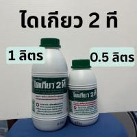 ราคา ไดเกียว 2 ที ขนาด 1ลิตร/ 0.5ลิตร น้ำมันออโต้ลูปสำหรับเครื่องยนต์เบนซินสองจังหวะ (26482674282)