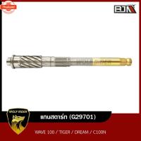ราคา แกนสตาร์ท WAVE 100, TIGER, ดรีม DREAM, C100N G29701 BJN ีเจเอ็น แกนเฟืองสตาร์ทWAVE เฟืองสตาร์ทดรีม แกนเฟืองสตาร์ทDREAM แ (44363953031)