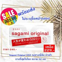 ราคา [พร้อมส่ง]​ Sagami Original 002 ถุงยางญี่ปุ่น(นำเข้า) บางที่สุดในโลก ขนาด 52 มม. (ไม่ระบุชื่อหน้ากล่อง) (4079391483)