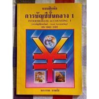 ราคา หนังสือแบบฝึกหัดการบัญชีชั้นกลาง1(มือสอง) (3495185676)
