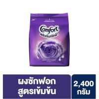 ราคา คอมฟอร์ท แดซลิ่ง เอนชานท์เมนท์ สีม่วง ผงซักฟอก สูตรเข้มข้น 2400 ก. Comfort Dazzling Enchantment (2705761920)