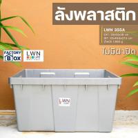 ราคา กล่องใส่อะไหล่ ลังทึบเก็บของพลาสติก 42 ลิตร ไม่มีฝา 355A แบรนด์ LWNLife EXT:33x53x28cm (41407438361)