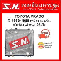 ราคา หม้อน้ำ TOYOTA PRADO 1996-1999 เครื่องเบนซิน เกียร์ออโต้ หนา 26 มิล โตโยต้า พราโด้ (10423487069)