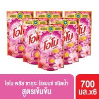 ราคา Omo Plus Liquid Detergent 700ml. x6 โอโม่ พลัส น้ำยาซักผ้า 700ml. x6 (24204060446)