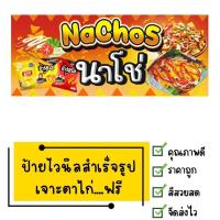 ราคา ป้ายไวนิลนาโช่ nachos (46552477126)