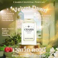 ราคา น้ำหอมคาริส กลิ่น "เวลเว็ท ดอวน์" หวานละมุน นุ่มนวล ติดทน 8-12 ชม. Charis​ Celestial​ "Velvet Dawn" (29528265715)