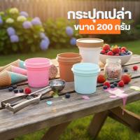 ราคา กระปุกครีมเปล่า กระปุกไอติม ขนาด 200 กรัม กระปุกพลาสติก PP กรีกโยเกิร์ต by innotrend (15890926992)