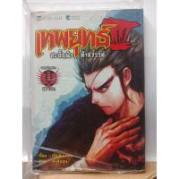 ราคา 314001650011 : เทพยุทธ์ III สะบั้นฟ้า ท้าสวรรค์ No.01 (5239401594)