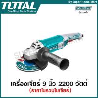 ราคา Total เครื่องเจียร์ไฟฟ้า 9 นิ้ว 2200 วัตต์ (ราคาไม่รวมใบเจียร์) รุ่น TG12223026 รุ่นงานหนัก ( Heavy Duty Angle Grinder ) (7020535266)