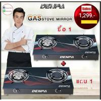 ราคา -DENPA ลดล้างสต๊อกช่วงปีใหม่!!-เตาแก๊สหน้ากระจกหัวคู่ ซื้อ 1 แถม 1 เพียง ❮1,299฿.❯ห้ามพลาด! รับประกัน 1 ปี (9505638263)