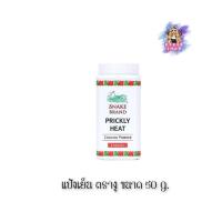 ราคา (1กระป๋อง) Snake Brand Cooling Powder Classic 50 g ตรางู แป้งเย็น กลิ่นคลาสสิค (29166172335)