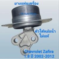 ราคา ยางแท่นเครื่อง ตัวใต้หม้อน้ำ Chevrolet Zafira ซาฟีร่า ปี 2001-2012 เครื่อง 1.8 เท่านั้น (27587234739)