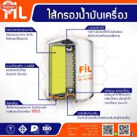 ราคา FIL OF 402 ไส้กรองน้ำมันเครื่อง สำหรัรถ Tata Xenon 2.2 (40269389726)