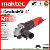 ราคา MAKTEC เครื่องเจียรไฟฟ้า ขนาด 4"นิ้ว 1,000 วัตต์ รุ่น MT971 ⚒️สำหรับใช้งานเจียรตัดวัสดุชิ้นงานอะลูมิเนียม และกระเบื้อง⚒ (55953642863)