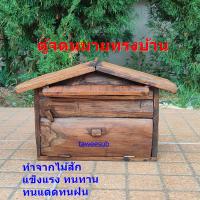 ราคา ตู้ไปรษณีย์ ตู้จดหมาย ตู้รับจดหมายไม้สัก ตู้ใส่บิลค่าน้ำค่าไฟ Post Box Teak Wood ทำจากไม้สักเก่า สินค้าพร้อมจัดส่ง ส (27735145374)