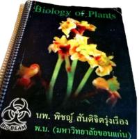 ราคา ⭐หนังสือ คู่มือ วิชาชีวะ BioBeaM Biology of Plants หนังสือ คู่มือ มือสอง (5112568871)