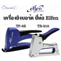ราคา เครื่องยิงบอร์ด Elfen No.TS-610 / TP-8S (2286705857)