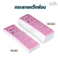ราคา กระดาษแว็กซ์ กำจัดขน แผ่นแว็กซ์ขน แผ่นแว็กซ์ สีขาว แพ็ค 100ชิ้น (พร้อมส่ง) (29374865550)