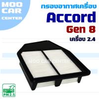 ราคา กรองอากาศ Honda Accord G8 *เครื่อง 2.4* ปี 2008-2012 (ฮอนด้า แอคคอร์ด) (27575540811)