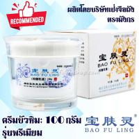ราคา บัวหิมะ ของแท้ ส่งฟรี ครีมบัวหิมะเป่าฟูหลิง 100 กรัม ตรามังกร BaoFuLing ครีมบัวหิมะ นำเข้าล็อตใหม่ (6636821537)