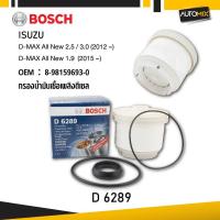 ราคา D 6289 กรองน้ำมันดีเซล BOSCH กรองน้ำมันดีเซล D-MAX All New 2.5 / 3.0 (2012 - on) D-MAX All New 1.9 (2015 - on) (28934019895)