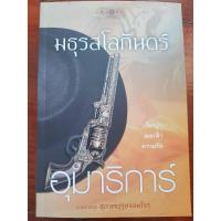 ราคา ชื่อเรื่อง มธุรสโลกันตร์ มือสอง (4372605277)