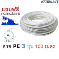 ราคา (100 เมตร) สาย PE ขนาด 3 หุน 3/8 นิ้ว 9.5 มม. ยาว 100 เมตร สำหรับเครื่องกรองน้ำ สายพ่นหมอก (12726225440)