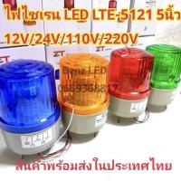 ราคา ไฟไซเรนติดหลัง คาไฟไซเรน LED LTE-5121 5นิ้ว 12V / 24V/110V/ 220v ไฟฉุกเฉิน Siren ไซเรนหลอด LED มีไฟหมุน (29454240675)