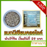 ราคา Magnesium Chloride ( แมกนีเซียม คลอไรด์) จีน (7536897637)