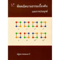 ราคา chulabook 9786166290899 พีชคณิตนามธรรมเบื้องต้นและการประยุกต์ (43573485846)