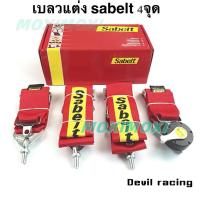 ราคา สายเบลท์ sabelt 4 จุด เข็มขัดนิรภัยความปลอดภัย เพิ่มความสปอร์ตให้กับรถคุณ ติดตั้งได้ง่ายๆ (24418380534)