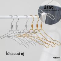 ราคา [[ไม้แขวนเสื้อบ่าคู่]] ราคา/1โหล สีทอง-สีเงิน ไม้แขวนมีไหล่ ไม้แขวนอลูมิเนียม สีสวย-ไฮโซ RPNSPJ (24422852832)