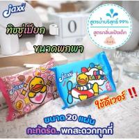 ราคา ทิชชู่เปียกขนาดพกพา JAXX ผ้าเปียกทำความสะอาด ลิขสิทธิ์แท้จากฮ่องกง 20แผ่น (ทิชชู่เปียกพกพา 20 แผ่น/1ห่อ) (19540716396)