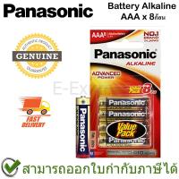 ราคา Panasonic Battery Alkaline ถ่านอัลคาไลน์ AAA ของแท้ (8ก้อน) (7095090242)