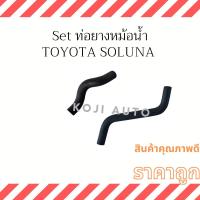 ราคา Set ท่อยางหม้อน้ำ Toyota Soluna (21938394857)