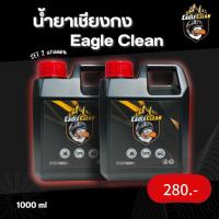 ราคา ซื้อ2คุ้มมาก น้ำยาเชียงกง Eagle Clean สูตรเข้มข้น 1ลิตร ล้างห้องเครื่อง ล้างคราบน้ำมัน (27831358895)