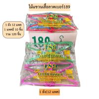 ราคา (ยกลัง)ไม้แขวนเสื้อลวดเบอร์189 1ลัง120ชิ้น (11511769737)