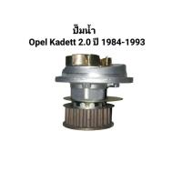 ราคา ปั๊มน้ำ Opel Kadett 2.0 ปี 1984-1993 ยี่ห้อ GRAF (54506076666)