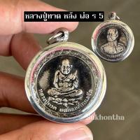 ราคา จี้หลวงปู่ทวดหลังพ่อ ร5 กรอบงานแสตนเลส (28570640841)