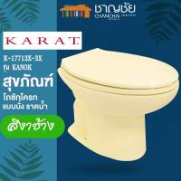 ราคา [ส่งฟรี-มีของ] KARAT - K 17713X-3X รุ่น กนก สุขภัณฑ์ โถชักโครก แบบนั่ง ราดน้ำ สีงาช้าง (18104263279)