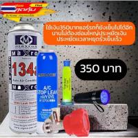 ราคา ชุดซ่อมแอร์รั่วรถยนต์R134aน้ำยาแอร์+น้ำยาอุดรอยรั่ว+ชุดเช็ครั่ว+หัวเติม 040 (43373908054)