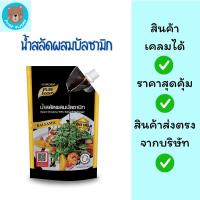 ราคา น้ำสลัดผสมบัลซามิก ขนาด 800 กรัม เพียวฟู้ดส์ Purefoods (47454351421)