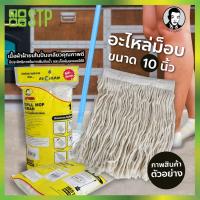 ราคา ผ้าม็อบ ผ้าม็อบถูพื้น ดันฝุ่น อะไหล่ดันฝุ่น อะไหล่ม็อบพาวเวอร์บีแมน 12 นิ้ว (11947742471)