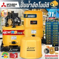 ราคา MITSUBISHI ปั๊มน้ำอัตโนมัติถังกลม WP-85Q5 WP-105R WP-155 WP-205 WP-255 WP-355 , WP-405 ,WP-505, ปั้มน้ำ (2098557979)