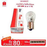 ราคา หลอดไฟท้าย หลอดไฟเลี้ยว/หลอดไฟถอย 12V-23W By STANLEY (1555820734)