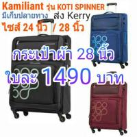 ราคา KAMILIANT รุ่น Koti Spinner ไซส์ 24 นิ้ว / 28 นิ้ว กระเป๋าผ้า กระเป๋าเดินทาง ล้อลาก คามิเลี่ยน (1992661684)